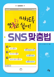 미치도록 맞히고 싶어! SNS 맞춤법